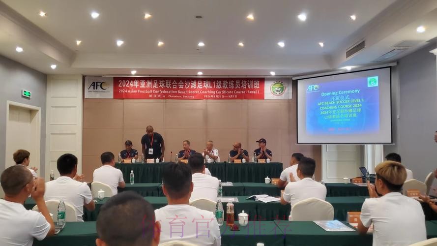 2024年亚足联沙滩足球L1级教练员培训班在舟山顺利开班